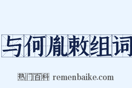与何胤敕组词是什么意思的图片